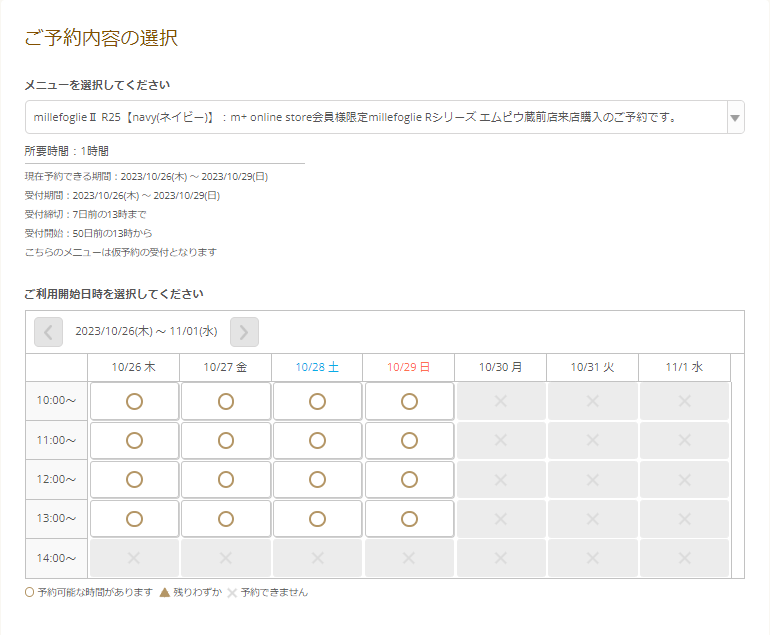 来店希望日の時間帯枠選択