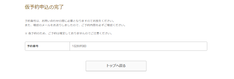 仮予約申込の完了